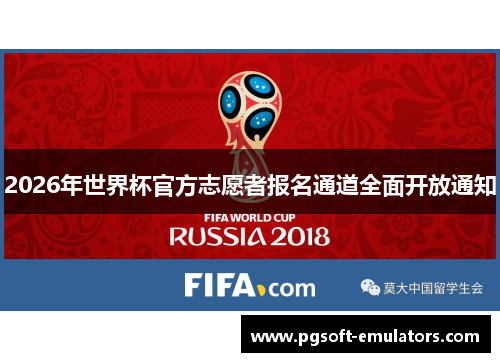 2026年世界杯官方志愿者报名通道全面开放通知