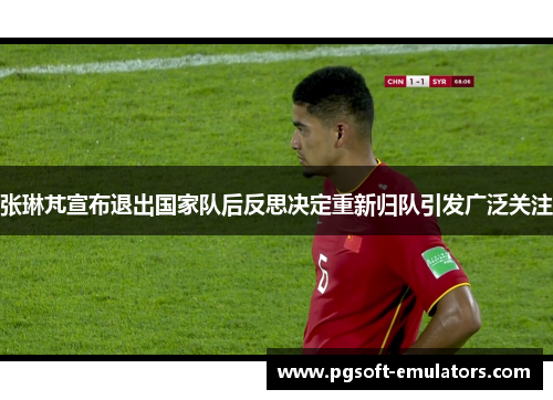 张琳芃宣布退出国家队后反思决定重新归队引发广泛关注