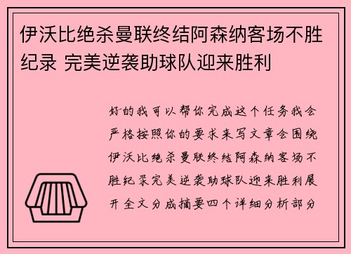 伊沃比绝杀曼联终结阿森纳客场不胜纪录 完美逆袭助球队迎来胜利