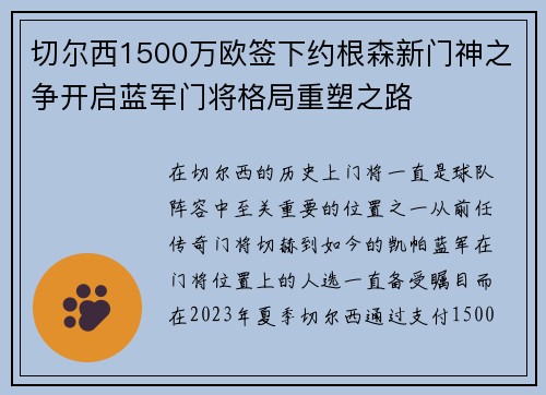 切尔西1500万欧签下约根森新门神之争开启蓝军门将格局重塑之路