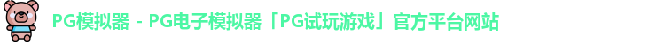 PG模拟器 - PG电子模拟器「PG试玩游戏」官方平台网站